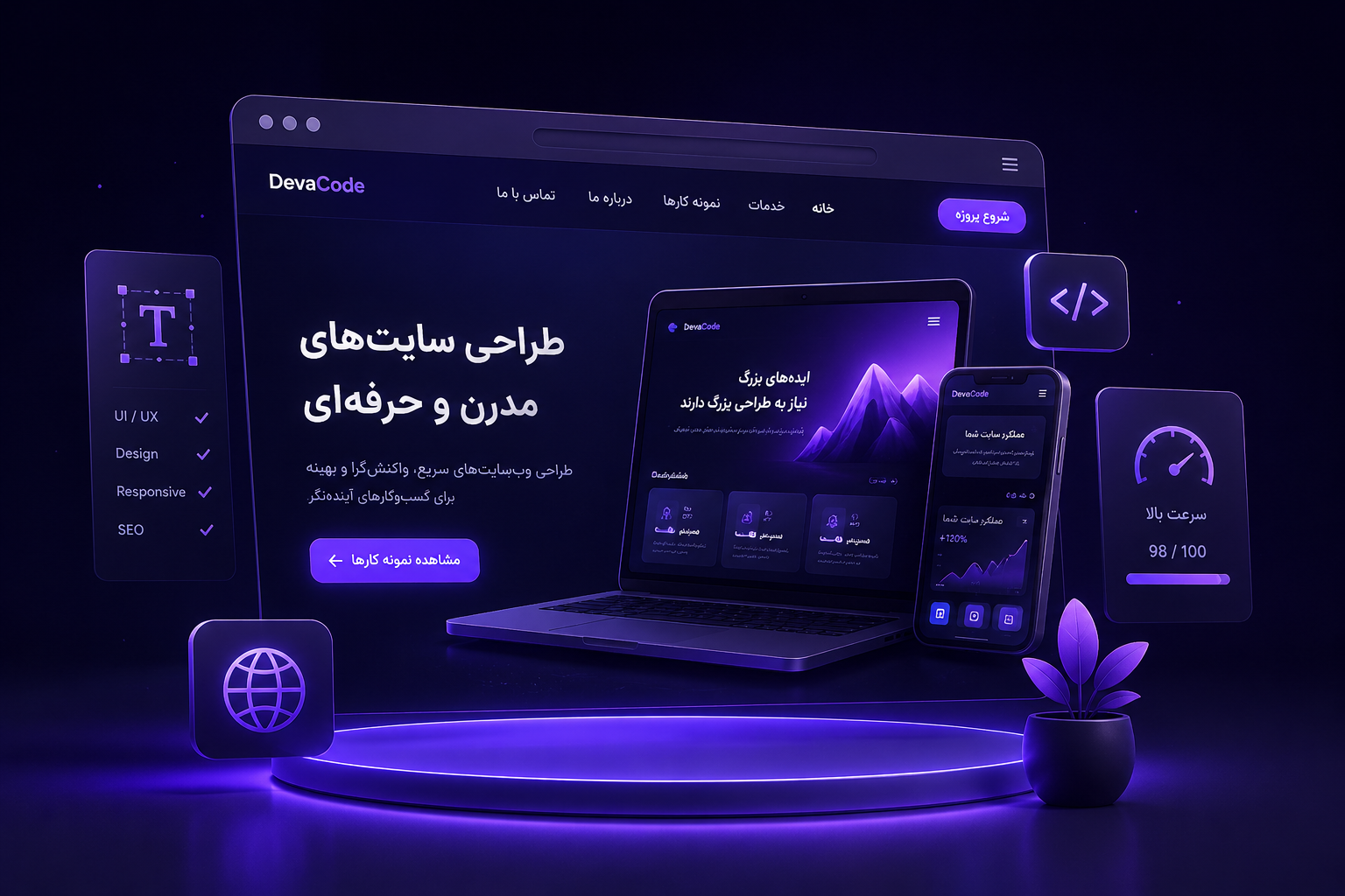 طراحی و توسعه وبسایت